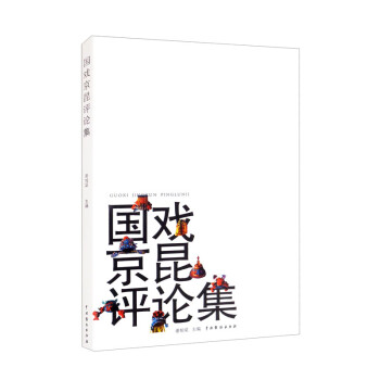 國戲京昆評論集 國戲京昆評論集
