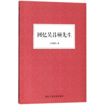回憶吳昌碩先生 回憶吳昌碩先生