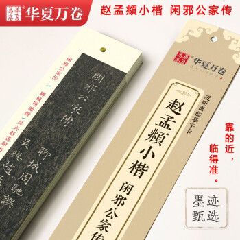 明拓閑邪公家傳 明拓閑邪公家傳