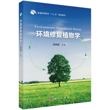 環境修復植物學 環境修復植物學