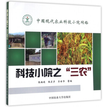 科技小院之三農 科技小院之三農