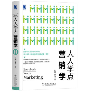 人人學點營銷學 人人學點營銷學