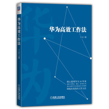 華為高效工作法 華為高效工作法