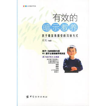 有效的暗示教養 有效的暗示教養