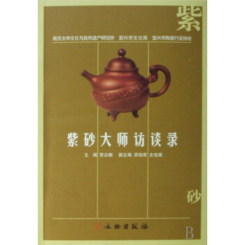 紫砂大師訪談錄