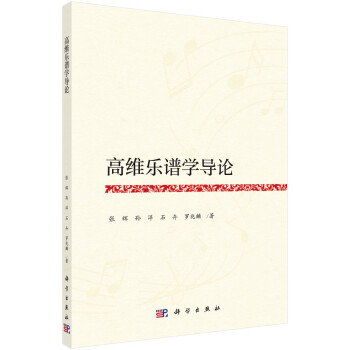 高維樂譜學導論