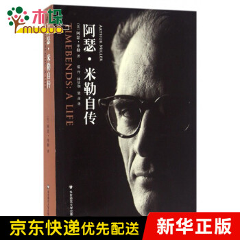 阿瑟米勒自傳 阿瑟米勒自傳