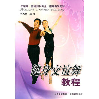 健身交誼舞教程 健身交誼舞教程