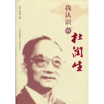 我認(rèn)識(shí)的杜潤(rùn)生 我認(rèn)識(shí)的杜潤(rùn)生