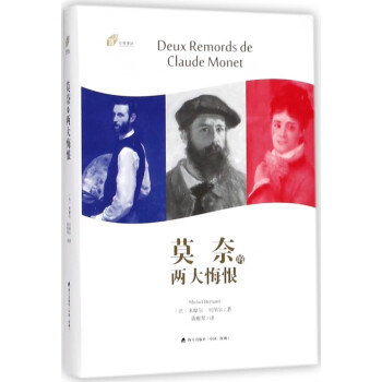 莫奈的兩大悔恨 莫奈的兩大悔恨