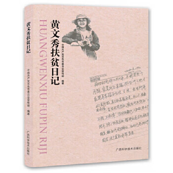 黃文秀扶貧日記