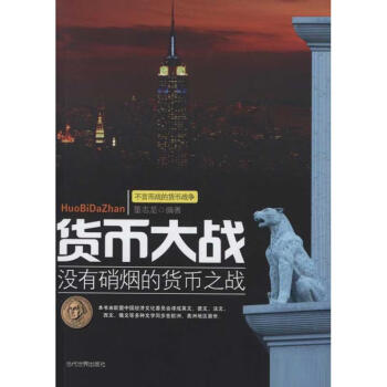 貨幣大戰(zhàn)董志龍