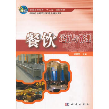 餐飲運行與管理 餐飲運行與管理