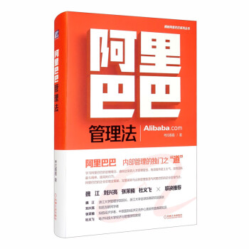 阿里巴巴管理法