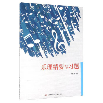 樂理精要與習題 樂理精要與習題
