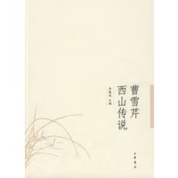 曹雪芹西山傳說 曹雪芹西山傳說