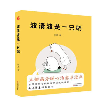波清波是一只鵝