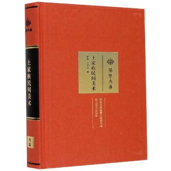 土家族民間美術(shù) 土家族民間美術(shù)