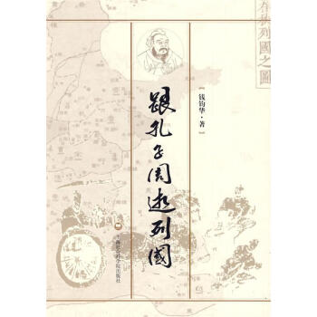 跟孔子周游列國(guó) 跟孔子周游列國(guó)