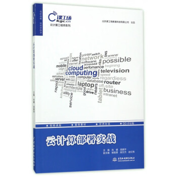 云計(jì)算部署實(shí)戰(zhàn) 云計(jì)算部署實(shí)戰(zhàn)