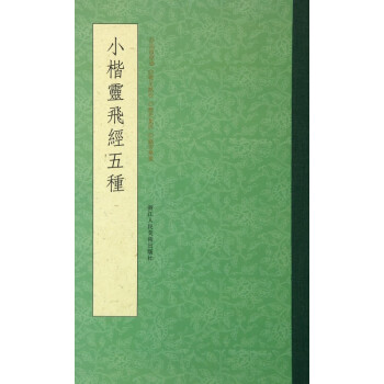 小楷靈飛經五種 小楷靈飛經五種