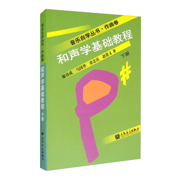 和聲學(xué)基礎(chǔ)教程 和聲學(xué)基礎(chǔ)教程