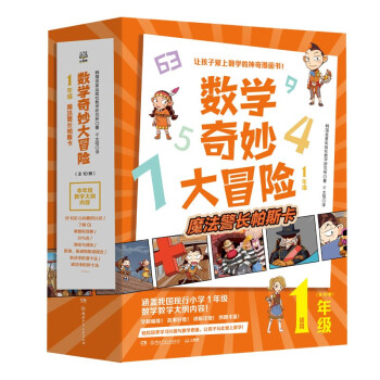 數(shù)學(xué)奇妙大冒險(xiǎn) 數(shù)學(xué)奇妙大冒險(xiǎn)