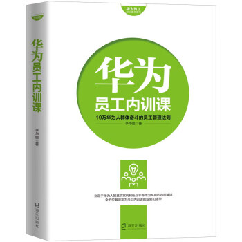 華為員工內訓課 華為員工內訓課