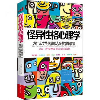 怪異性格心理學(xué) 怪異性格心理學(xué)