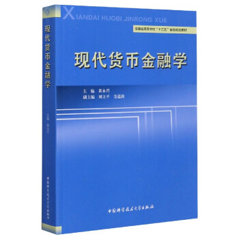 現(xiàn)代貨幣金融學 現(xiàn)代貨幣金融學