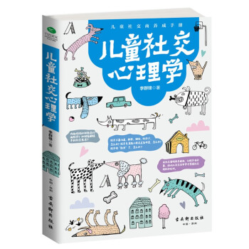 兒童社交心理學(xué) 兒童社交心理學(xué)