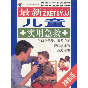 新兒童實用急救 新兒童實用急救
