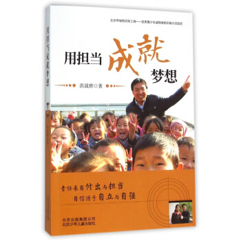 用擔(dān)當(dāng)成就夢想 用擔(dān)當(dāng)成就夢想