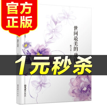 世間最美的唐詩(shī) 世間最美的唐詩(shī)