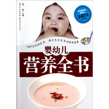 嬰幼兒營(yíng)養(yǎng)全書(shū) 嬰幼兒營(yíng)養(yǎng)全書(shū)