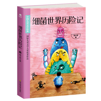 細(xì)菌世界歷險記 細(xì)菌世界歷險記