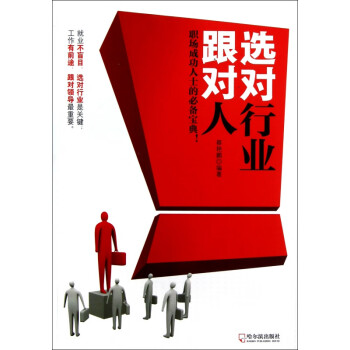 選對行業(yè)跟對人 選對行業(yè)跟對人