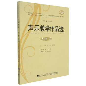 聲樂教學作品選