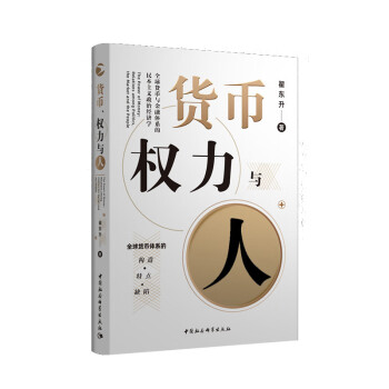 貨幣、權(quán)力與人 貨幣、權(quán)力與人