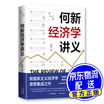 何新經(jīng)濟學講義 何新經(jīng)濟學講義