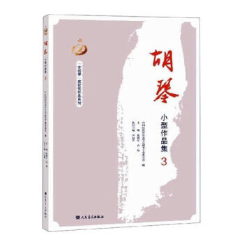 胡琴小型作品集 胡琴小型作品集