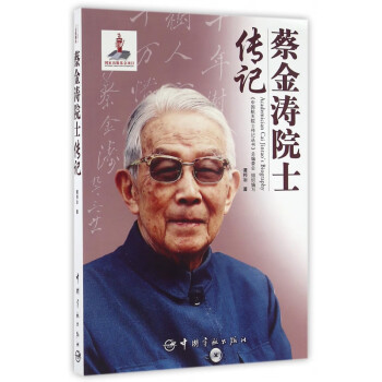 蔡金濤院士傳記 蔡金濤院士傳記