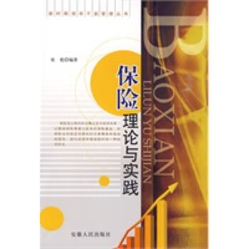 保險理論與實務
