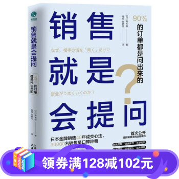 銷售就是會(huì)提問(wèn) 銷售就是會(huì)提問(wèn)