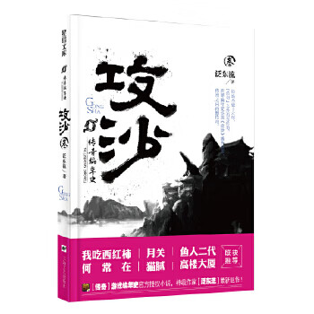 傳奇編年史攻沙 傳奇編年史攻沙