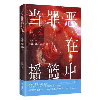 當(dāng)罪惡在搖籃中 當(dāng)罪惡在搖籃中