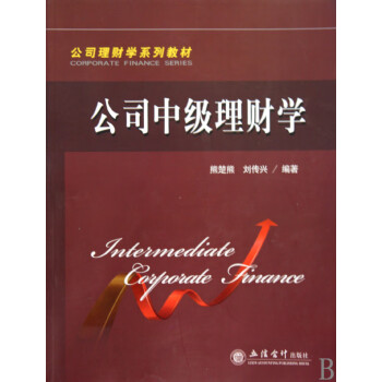公司中級理財學 公司中級理財學