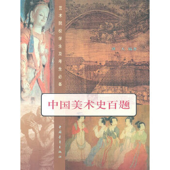 中國美術史百題 中國美術史百題