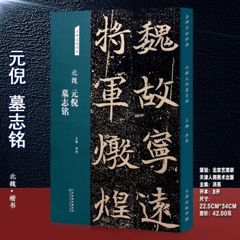 北魏元倪墓志銘 北魏元倪墓志銘