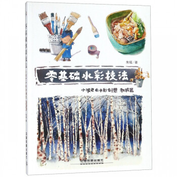 零基礎(chǔ)水彩技法 零基礎(chǔ)水彩技法